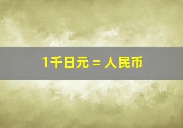 1千日元 = 人民币